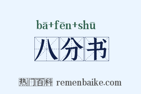 八分书是什么意思的图片